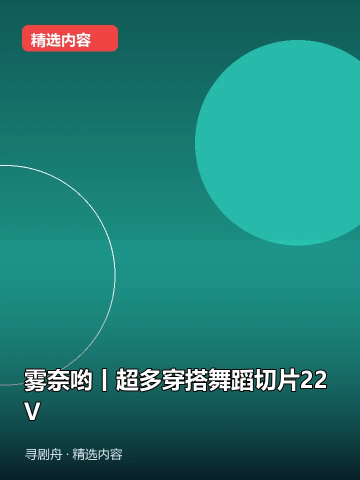 雾奈哟丨超多穿搭舞蹈切片22V(夸克网盘) 雾奈哟丨超多穿搭舞蹈切片22V(夸克网盘)封面