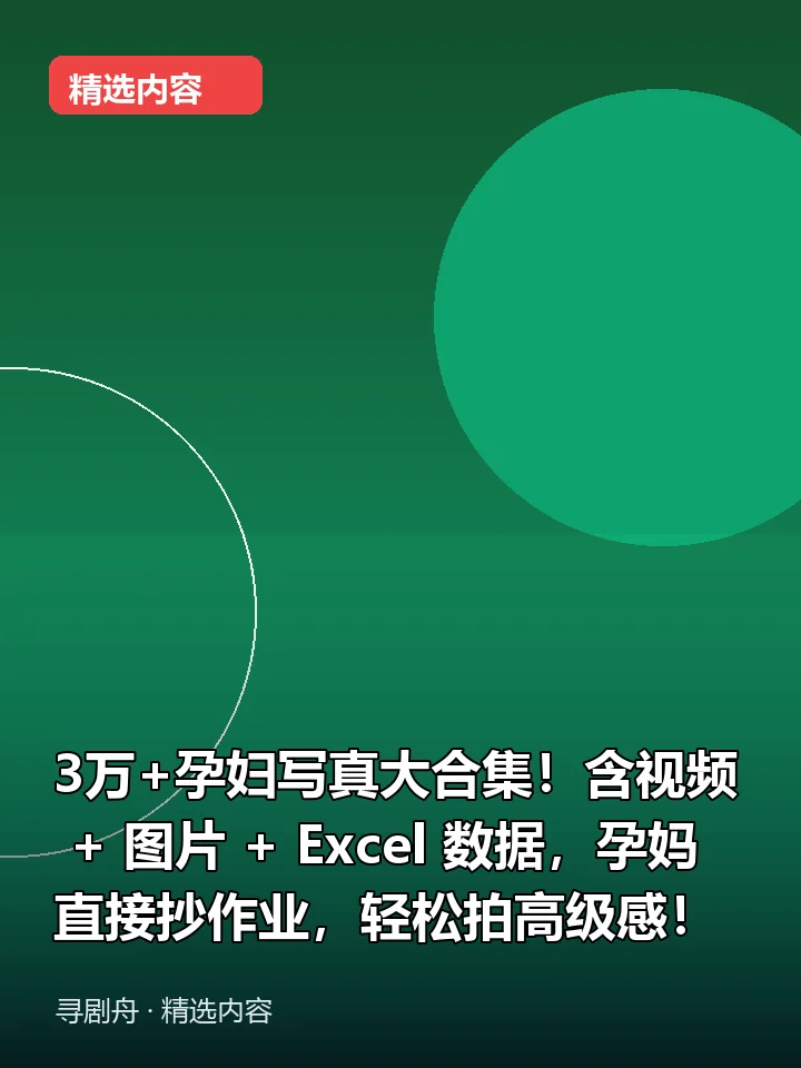 3万+孕妇写真大合集!含视频 + 图片 + Excel 数据,孕妈直接抄作业,轻松拍高级感!(夸克网盘) 3万+孕妇写真大合集!含视频 + 图片 + Excel 数据,孕妈直接抄作业,轻松拍高级感!(夸克网盘)封面