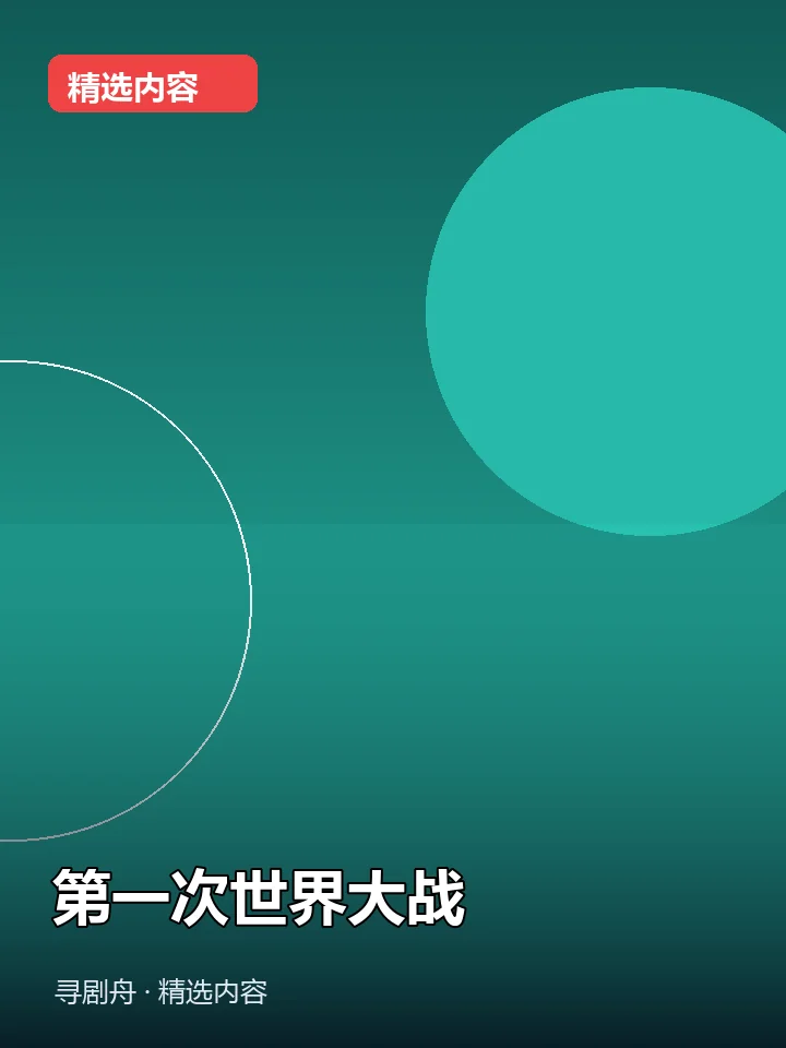 第一次世界大战 第一次世界大战封面