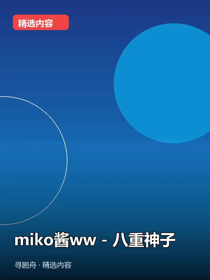 miko酱ww - 八重神子(夸克网盘) miko酱ww - 八重神子(夸克网盘)封面