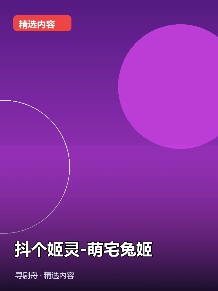 抖个姬灵-萌宅兔姬(夸克网盘) 抖个姬灵-萌宅兔姬(夸克网盘)封面