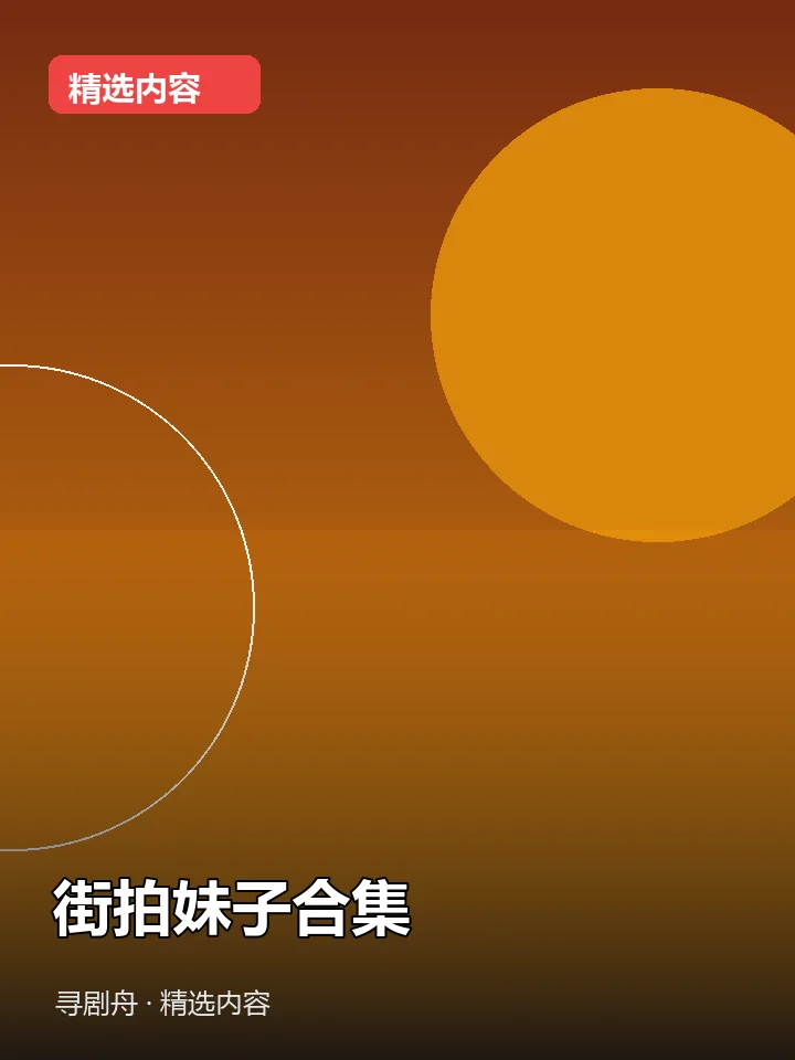 街拍妹子合集(夸克网盘) 街拍妹子合集(夸克网盘)封面