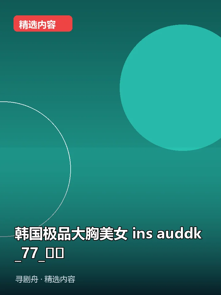韩国极品大胸美女 ins auddk_77_명아(夸克网盘) 韩国极品大胸美女 ins auddk_77_명아(夸克网盘)封面