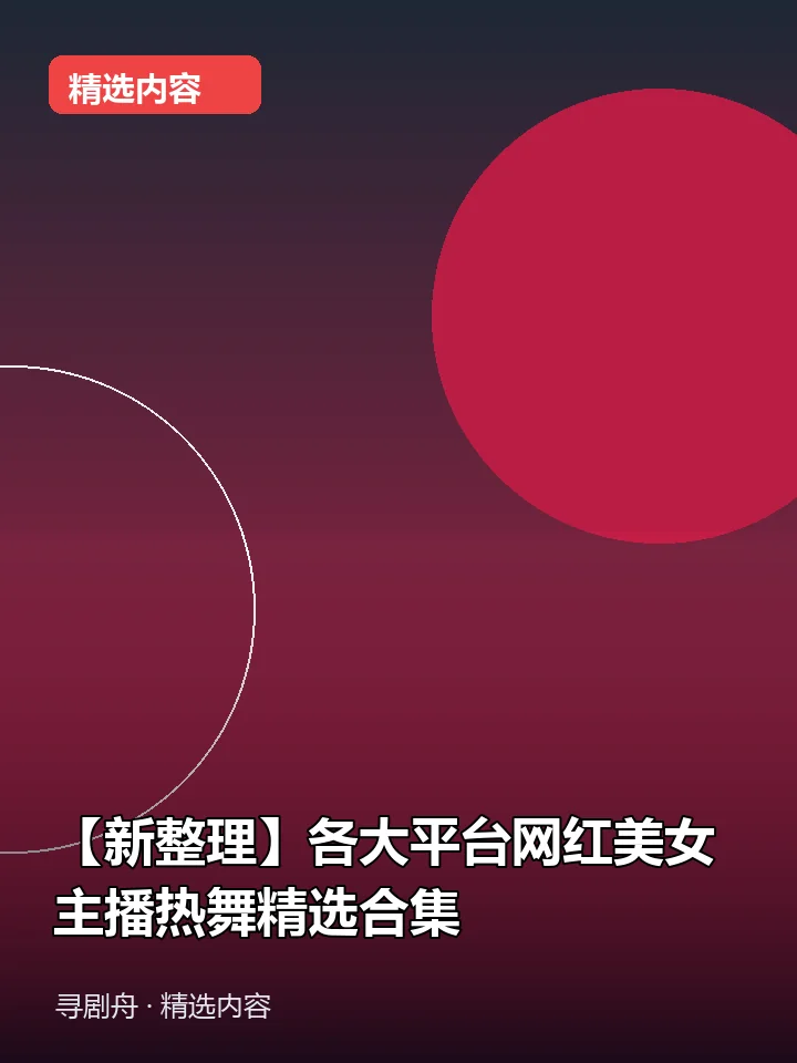 【新整理】各大平台网红美女主播热舞精选合集(夸克网盘) 【新整理】各大平台网红美女主播热舞精选合集(夸克网盘)封面