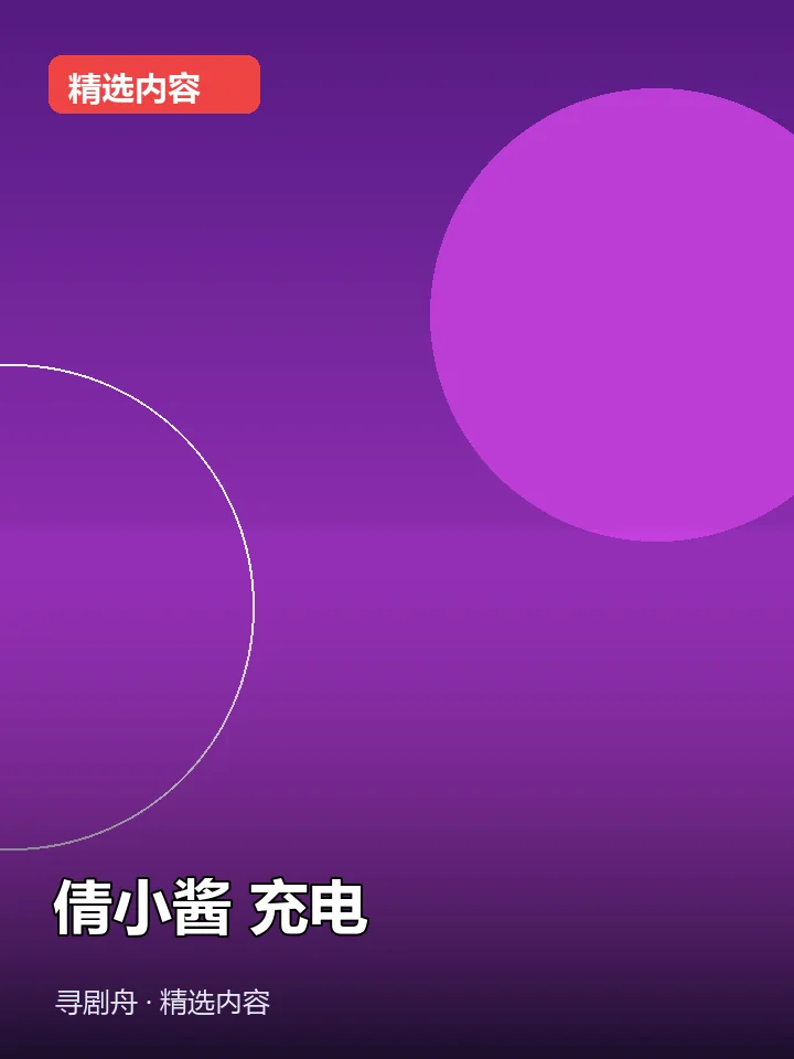 -倩小酱 充电(夸克网盘) -倩小酱 充电(夸克网盘)封面