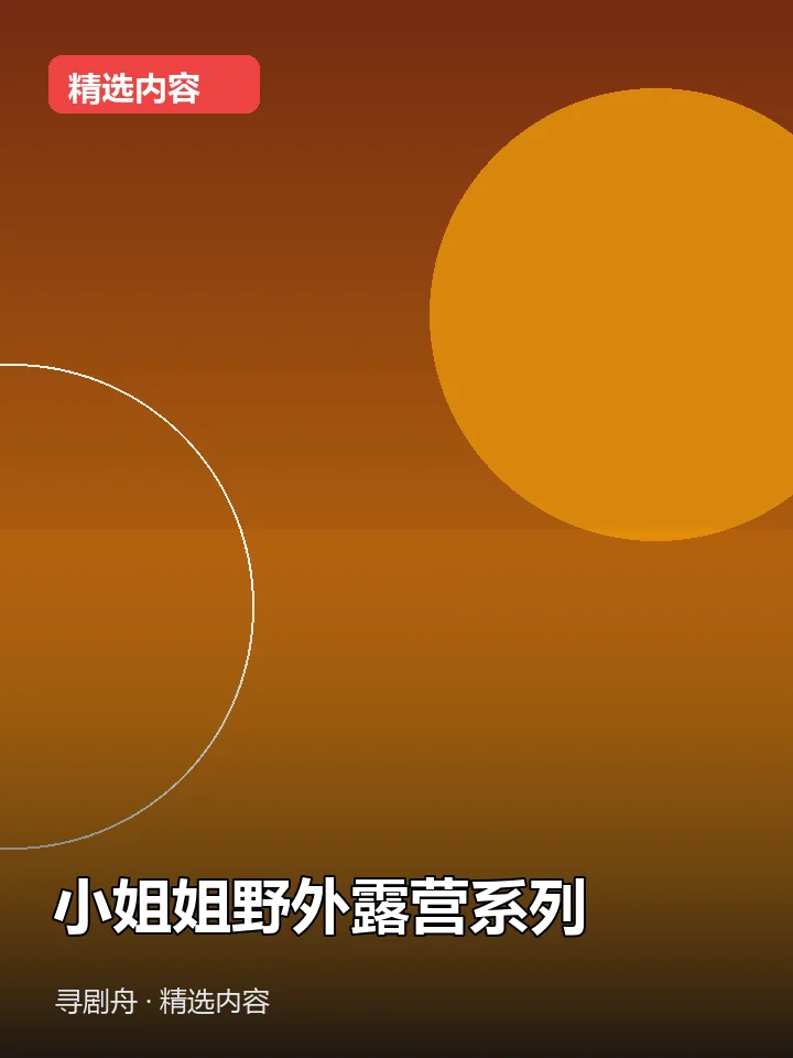 -小姐姐野外露营系列(夸克网盘) -小姐姐野外露营系列(夸克网盘)封面