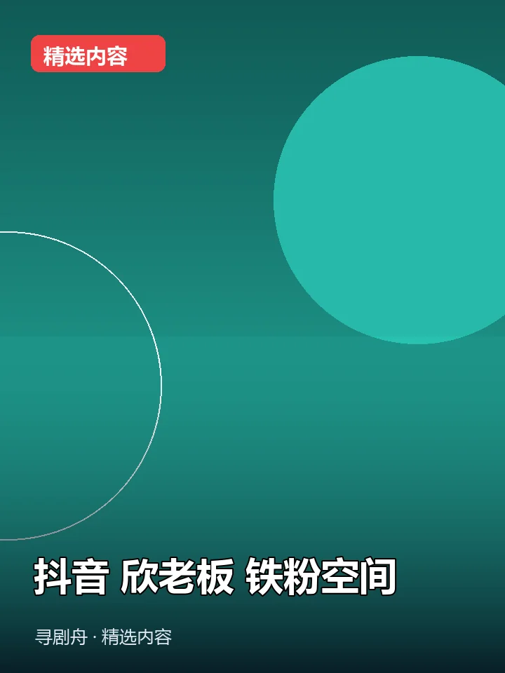 抖音 欣老板 铁粉空间(夸克网盘) 抖音 欣老板 铁粉空间(夸克网盘)封面
