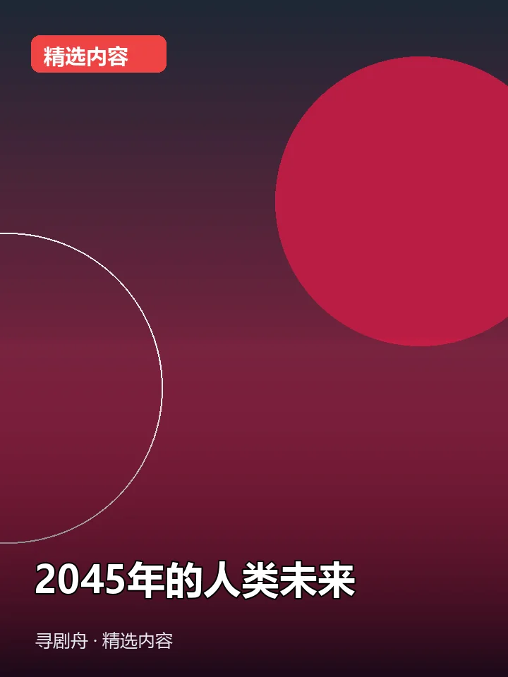 2045年的人类未来 2045年的人类未来封面