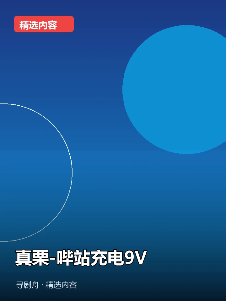 真栗-哔站充电9V(夸克网盘) 真栗-哔站充电9V(夸克网盘)封面