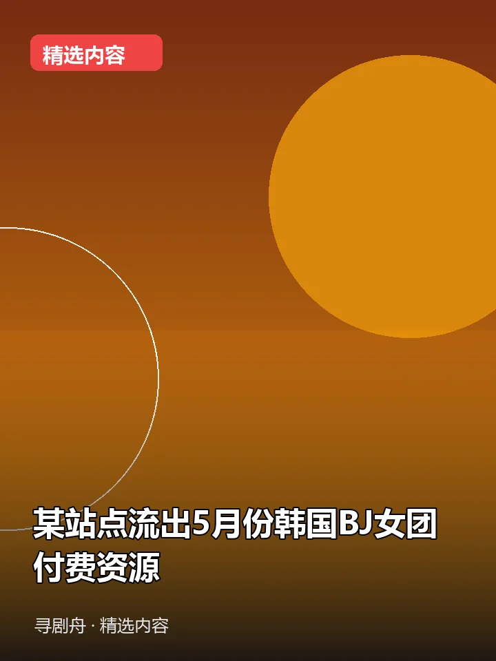 某站点流出5月份韩国BJ女团 付费资源(夸克网盘) 某站点流出5月份韩国BJ女团 付费资源(夸克网盘)封面