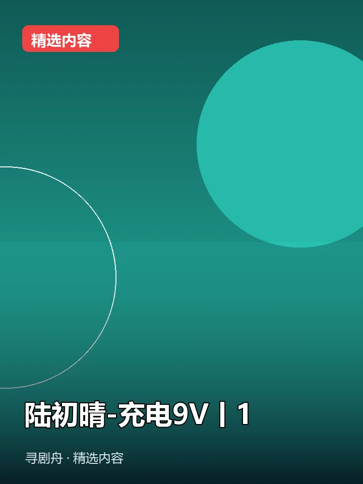 -陆初晴-充电9V丨1(夸克网盘) -陆初晴-充电9V丨1(夸克网盘)封面