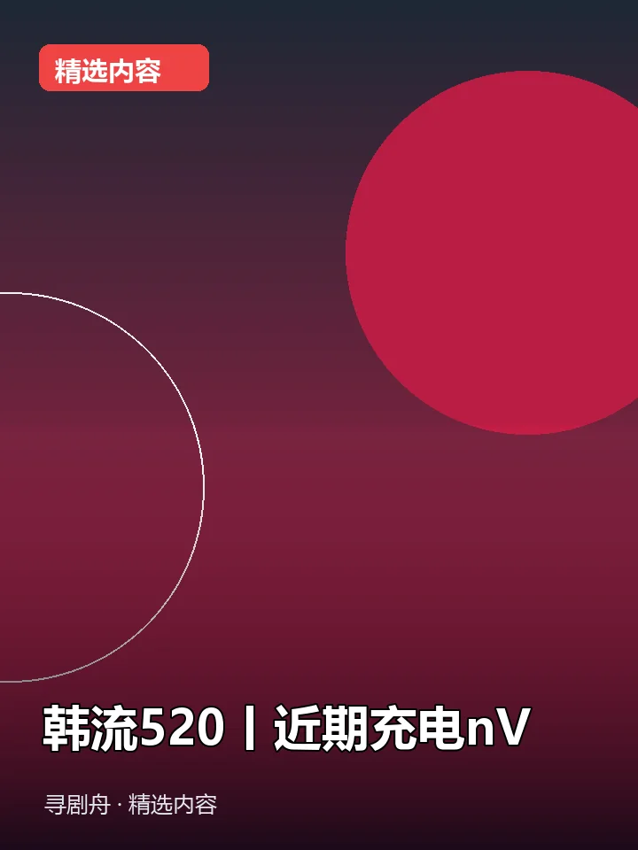 -韩流520丨近期充电nV(夸克网盘) -韩流520丨近期充电nV(夸克网盘)封面