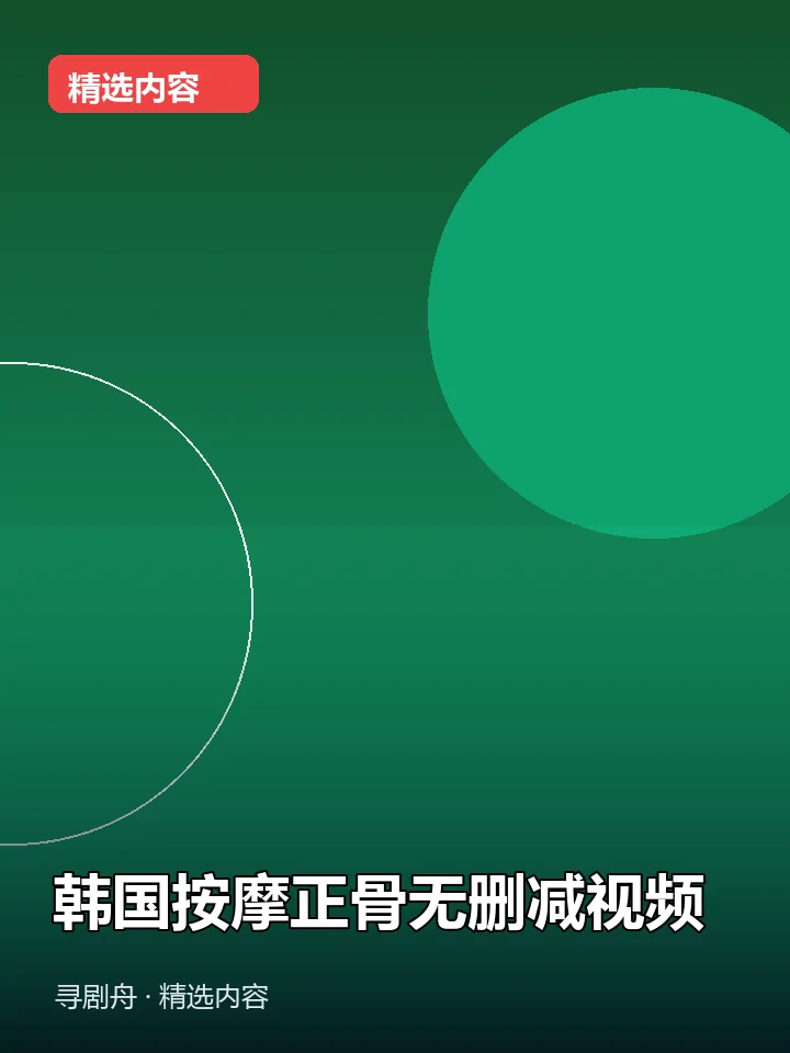 韩国按摩正骨无删减视频(夸克网盘) 韩国按摩正骨无删减视频(夸克网盘)封面