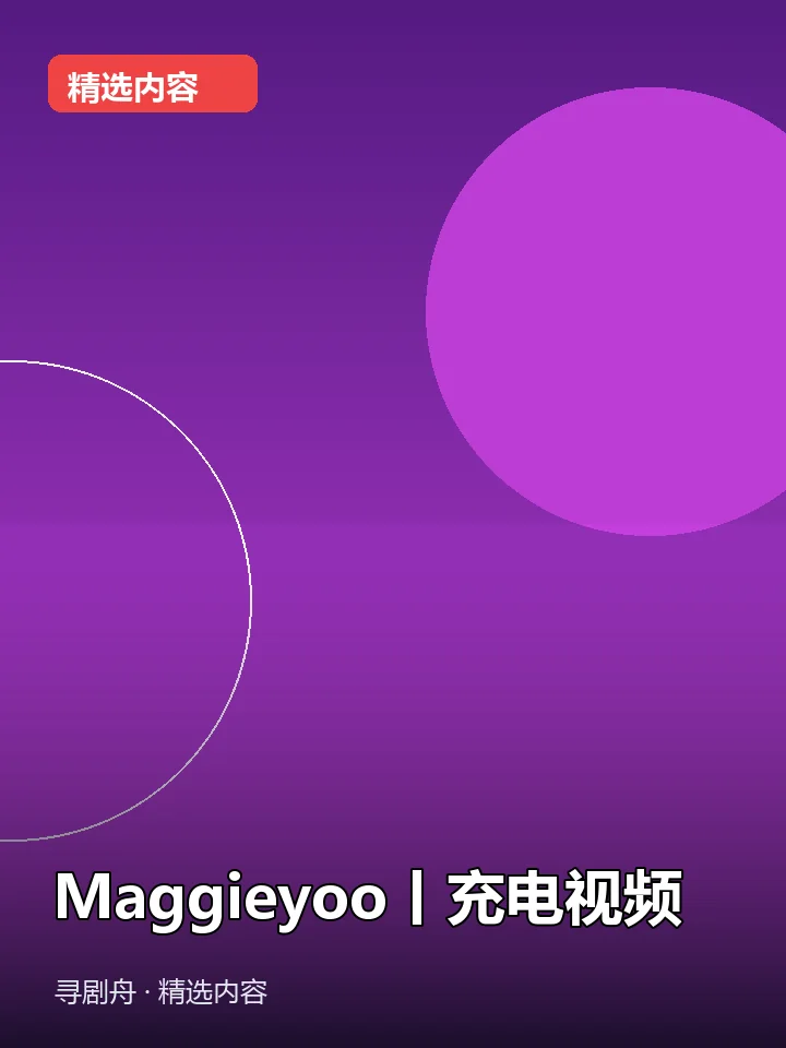 -Maggieyoo丨充电视频(夸克网盘) -Maggieyoo丨充电视频(夸克网盘)封面