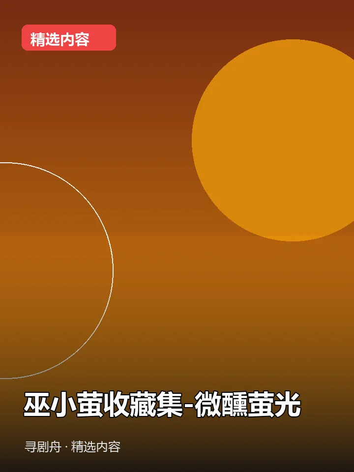-巫小萤收藏集-微醺萤光(夸克网盘) -巫小萤收藏集-微醺萤光(夸克网盘)封面