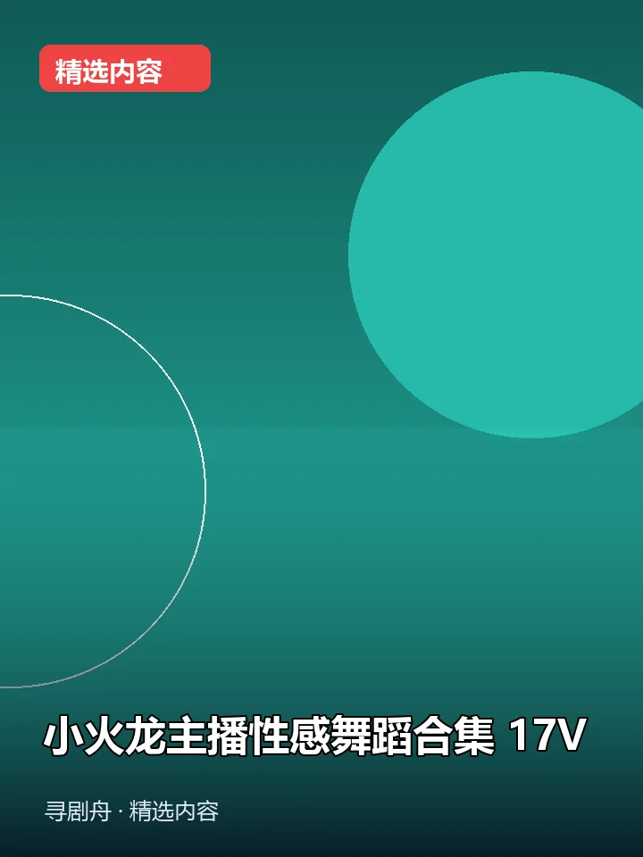 -小火龙主播性感舞蹈合集 17V(夸克网盘) -小火龙主播性感舞蹈合集 17V(夸克网盘)封面