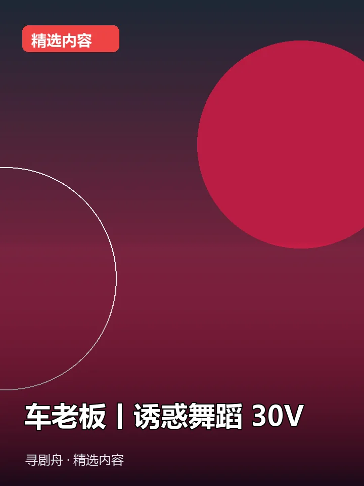 -车老板丨诱惑舞蹈 30V(夸克网盘) -车老板丨诱惑舞蹈 30V(夸克网盘)封面