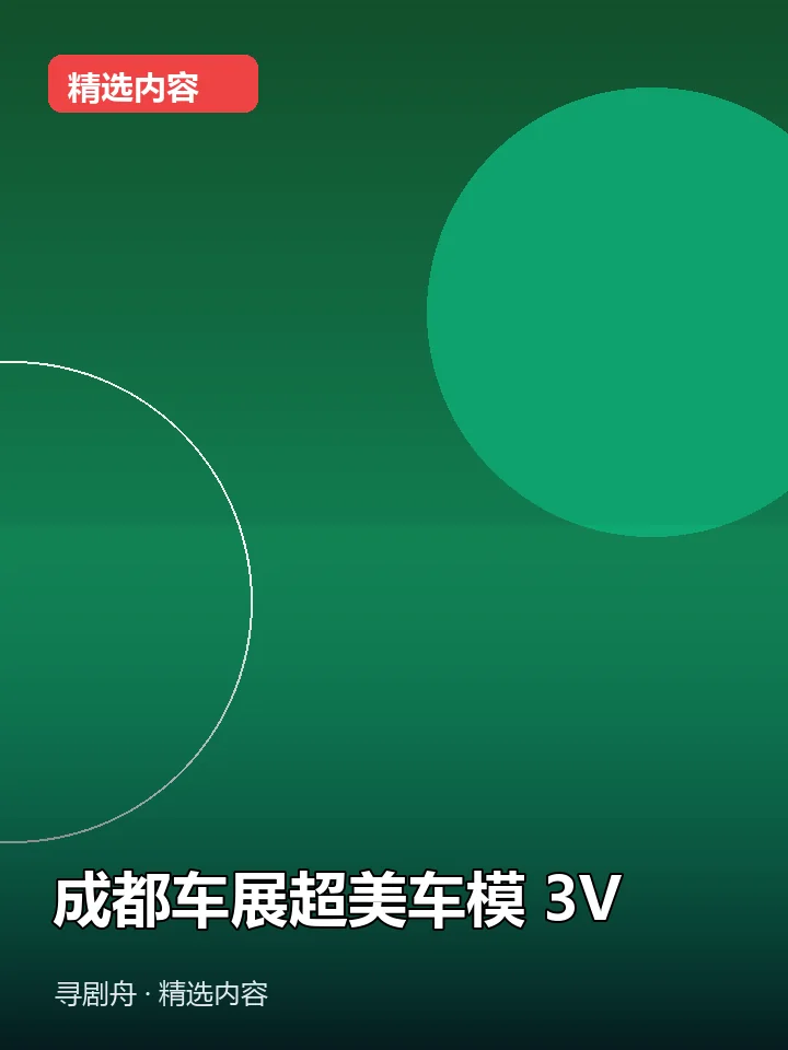 -成都车展超美车模 3V(夸克网盘) -成都车展超美车模 3V(夸克网盘)封面