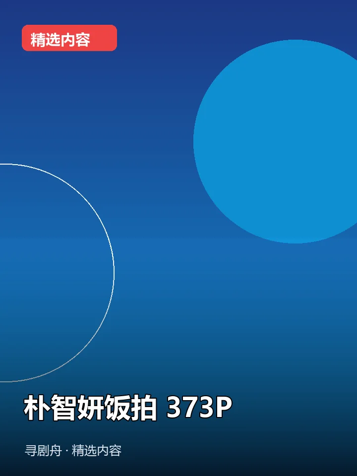 -朴智妍饭拍 373P(夸克网盘) -朴智妍饭拍 373P(夸克网盘)封面