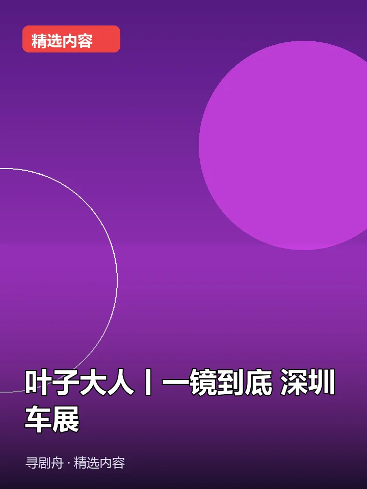 -叶子大人丨一镜到底 深圳车展(夸克网盘) -叶子大人丨一镜到底 深圳车展(夸克网盘)封面