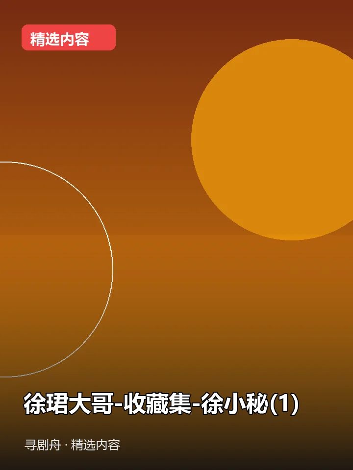 -徐珺大哥-收藏集-徐小秘(1)(夸克网盘) -徐珺大哥-收藏集-徐小秘(1)(夸克网盘)封面