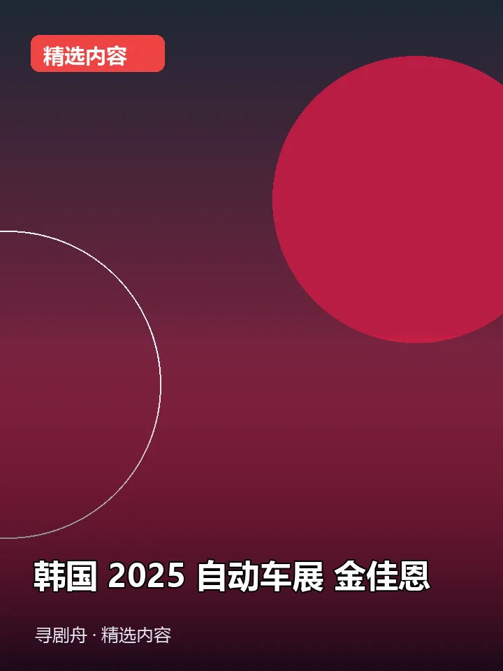 -韩国 2025 自动车展 金佳恩(夸克网盘) -韩国 2025 自动车展 金佳恩(夸克网盘)封面