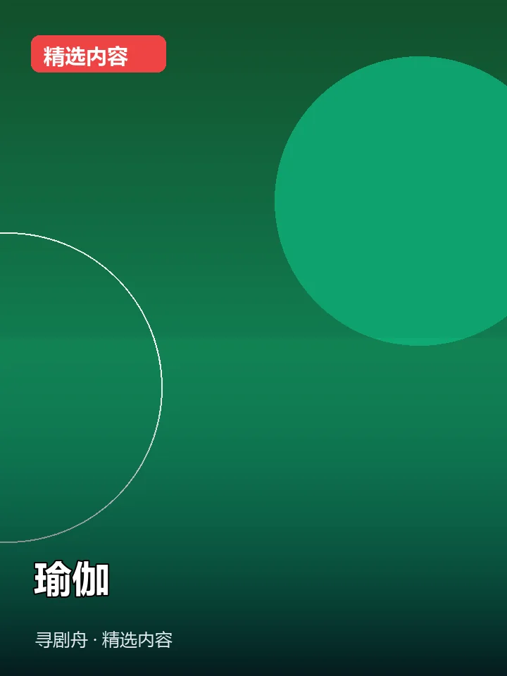 -瑜伽(夸克网盘) -瑜伽(夸克网盘)封面