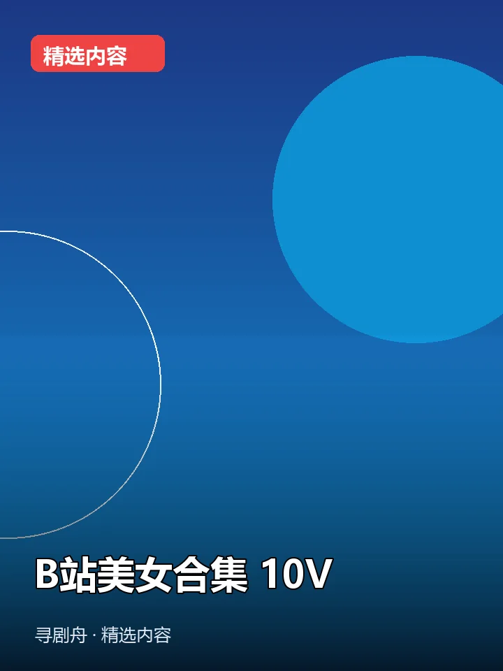 -B站美女合集 10V(夸克网盘) -B站美女合集 10V(夸克网盘)封面