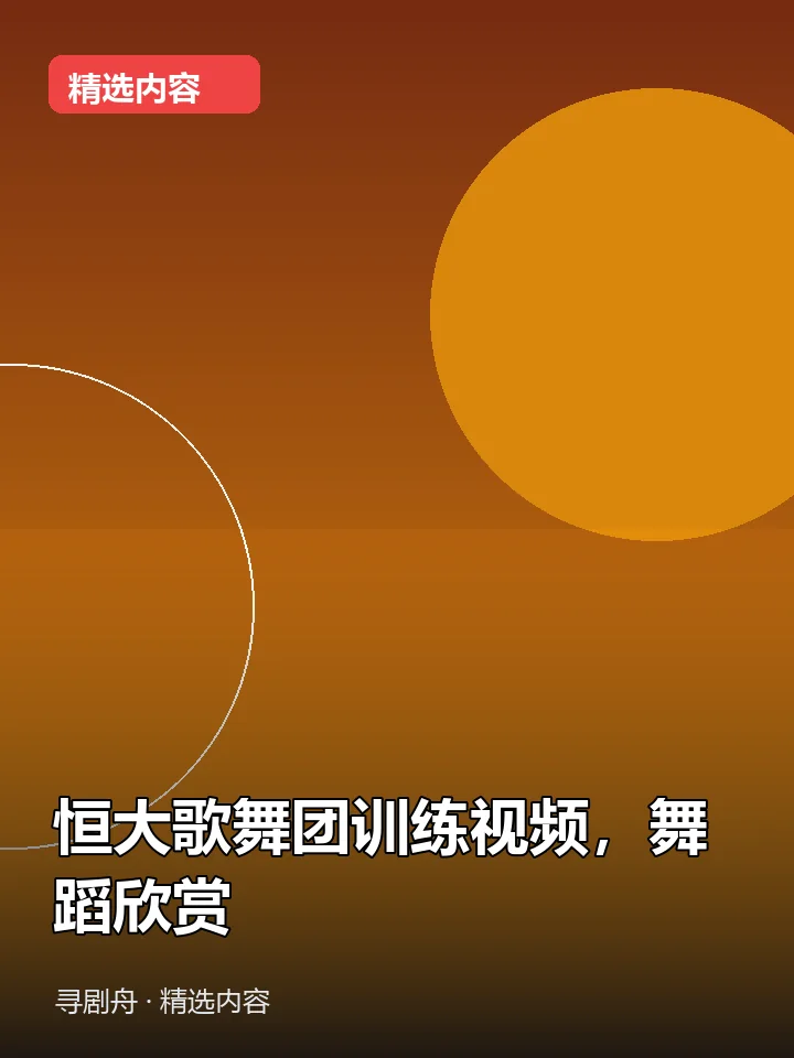 恒大歌舞团训练视频,舞蹈欣赏(夸克网盘) 恒大歌舞团训练视频,舞蹈欣赏(夸克网盘)封面