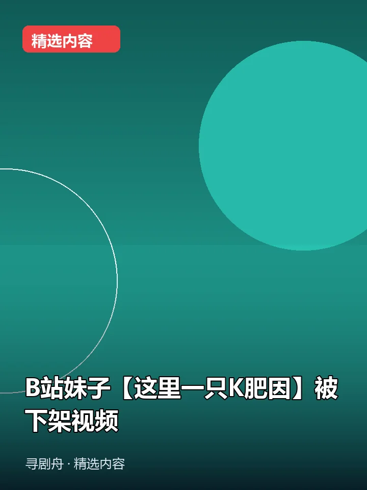 B站妹子【这里一只K肥因】被下架视频(夸克网盘) B站妹子【这里一只K肥因】被下架视频(夸克网盘)封面