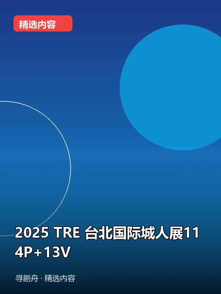 2025 TRE 台北国际城人展114P+13V(夸克网盘) 2025 TRE 台北国际城人展114P+13V(夸克网盘)封面