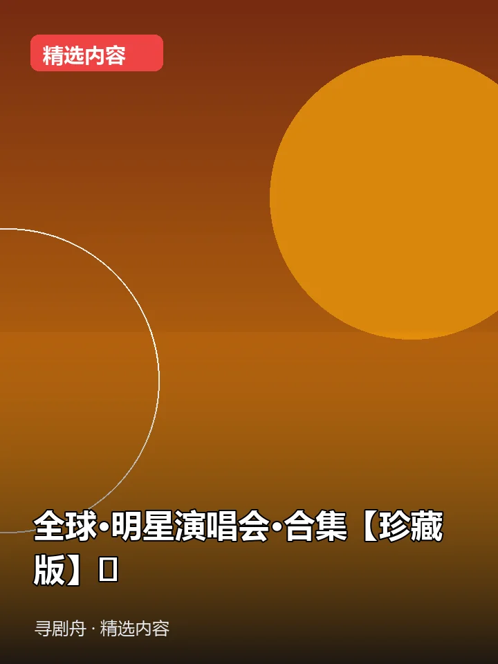 全球·明星演唱会·合集【珍藏版】🔥(夸克网盘) 全球·明星演唱会·合集【珍藏版】🔥(夸克网盘)封面