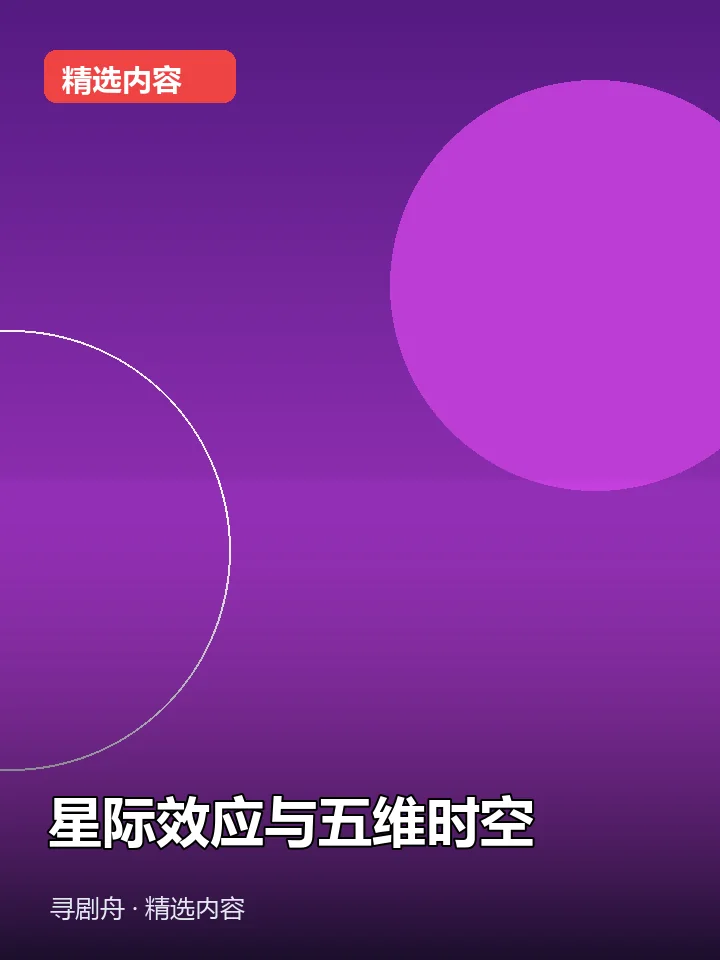 星际效应与五维时空 星际效应与五维时空封面