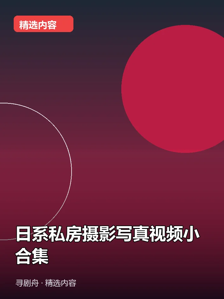 日系私房摄影写真视频小合集(夸克网盘) 日系私房摄影写真视频小合集(夸克网盘)封面