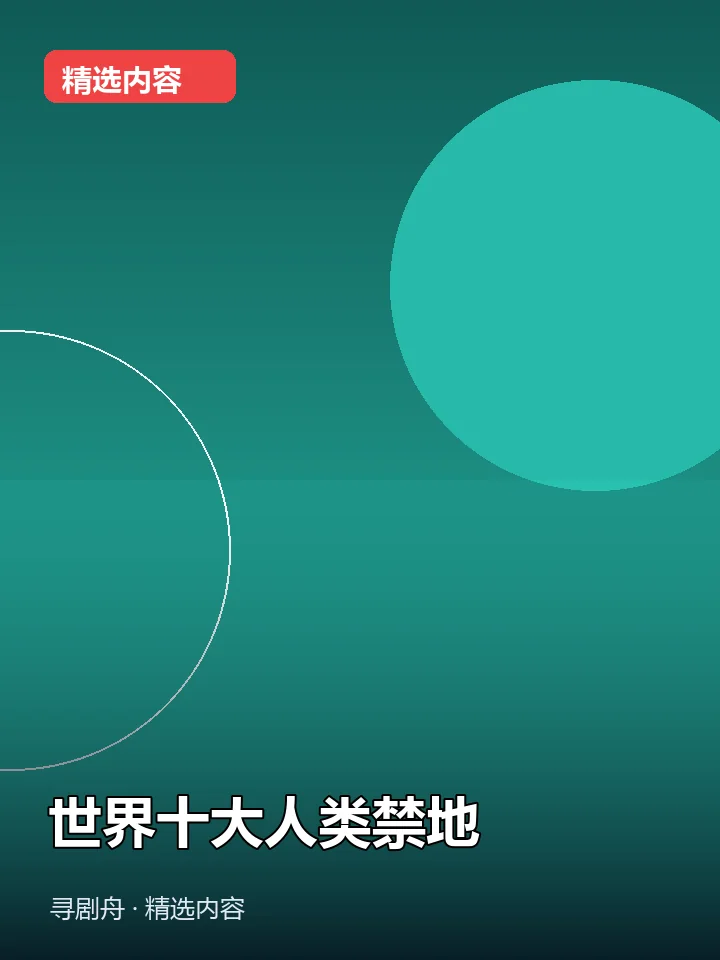 世界十大人类禁地 世界十大人类禁地封面