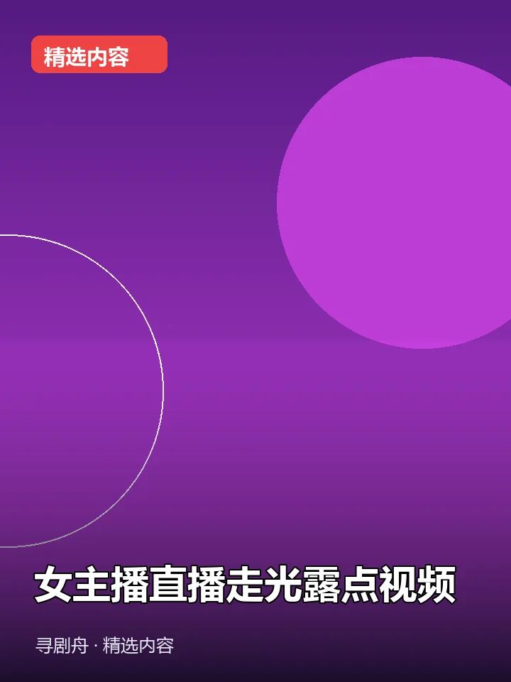女主播直播走光露点视频(迅雷网盘)封面