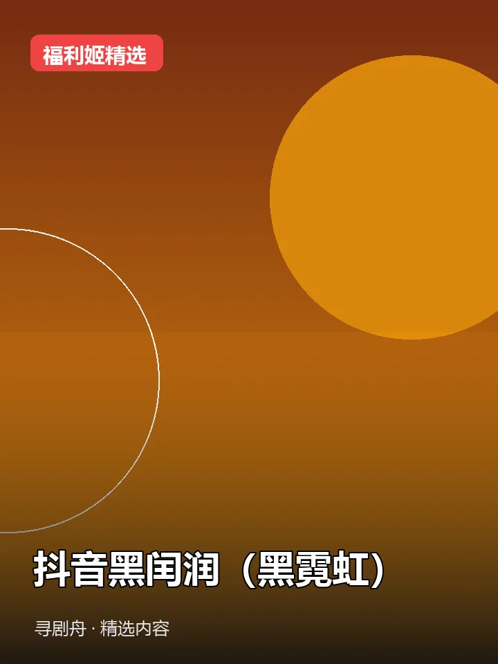 抖音黑闰润(黑霓虹)(迅雷网盘) 抖音黑闰润(黑霓虹)(迅雷网盘)封面