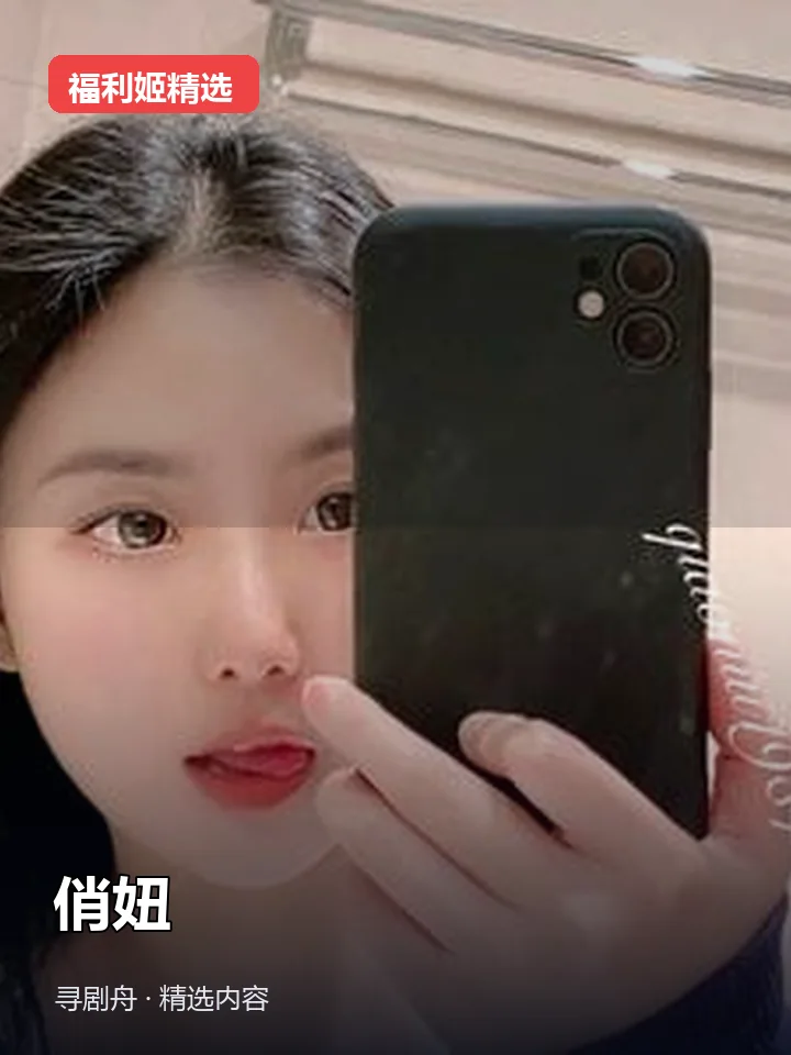 俏妞 抖音20万粉女主播(迅雷网盘) 俏妞 抖音20万粉女主播(迅雷网盘)封面