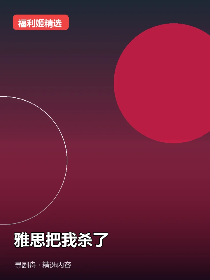 雅思把我杀了 抖音40万粉女主播(迅雷网盘) 雅思把我杀了 抖音40万粉女主播(迅雷网盘)封面