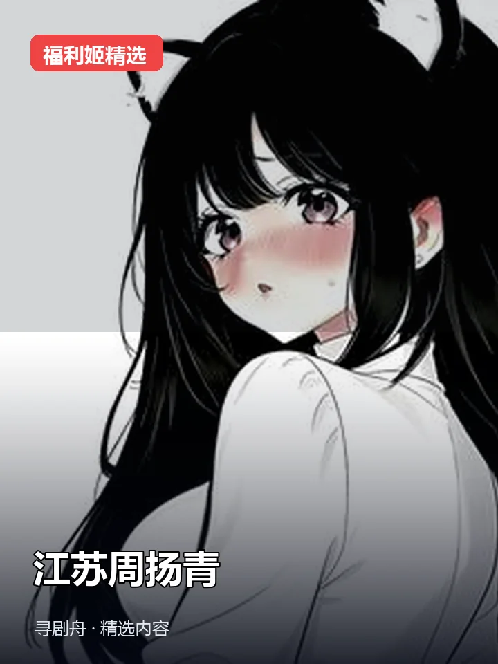 江苏周扬青 抖音200万粉女主播(迅雷网盘) 江苏周扬青 抖音200万粉女主播(迅雷网盘)封面