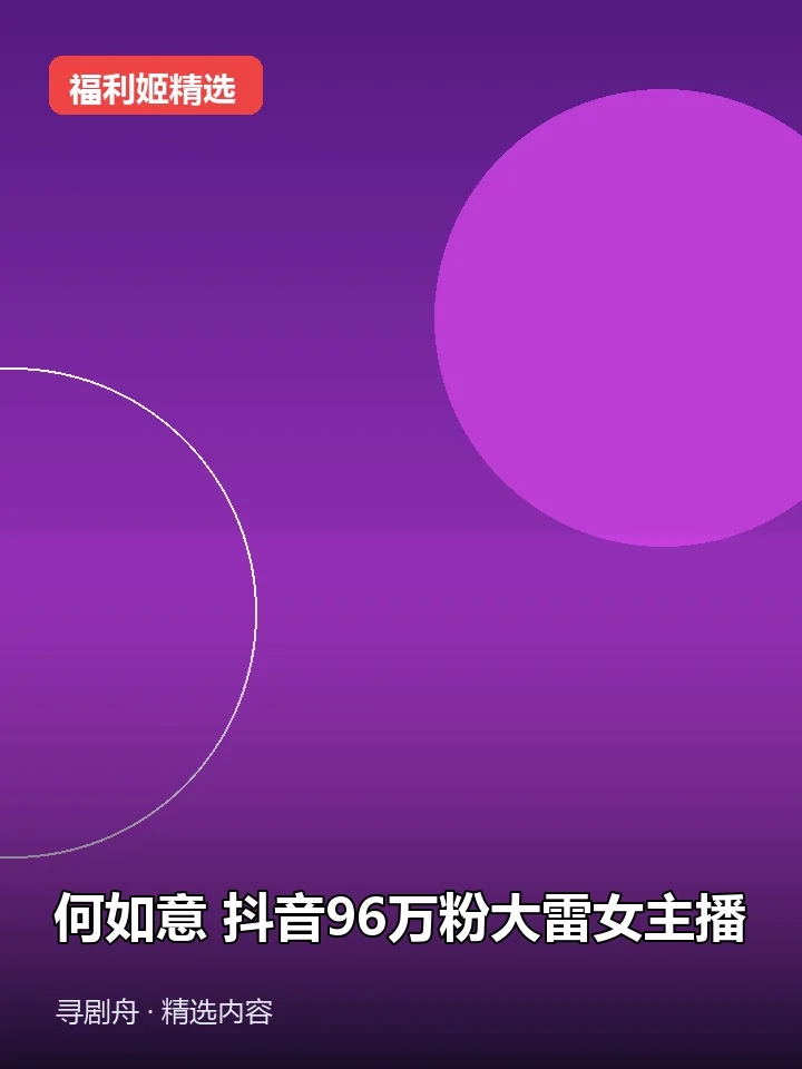 何如意 抖音96万粉大雷女主播(迅雷网盘) 何如意 抖音96万粉大雷女主播(迅雷网盘)封面