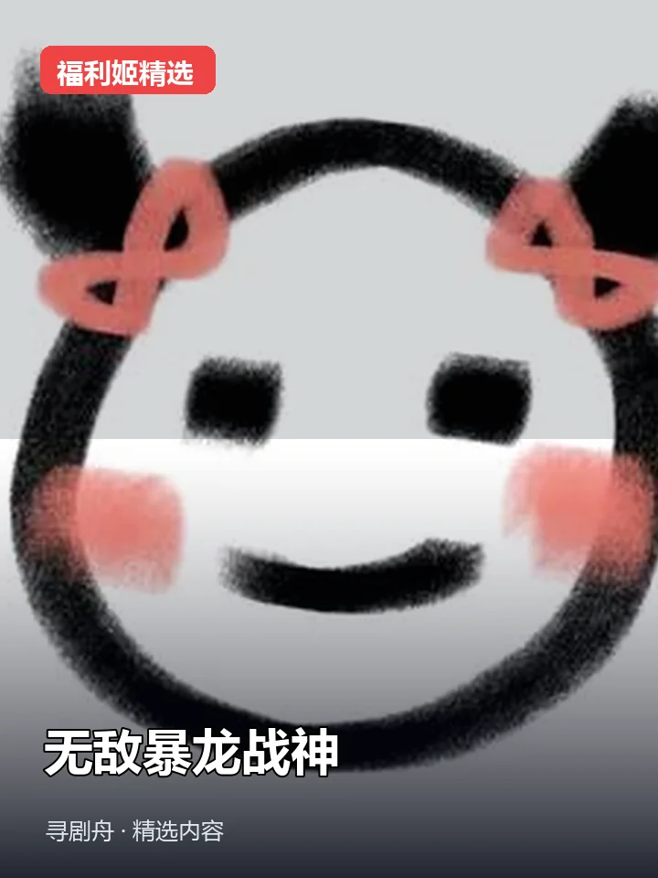 无敌暴龙战神 抖音470万粉女主播(迅雷网盘) 无敌暴龙战神 抖音470万粉女主播(迅雷网盘)封面