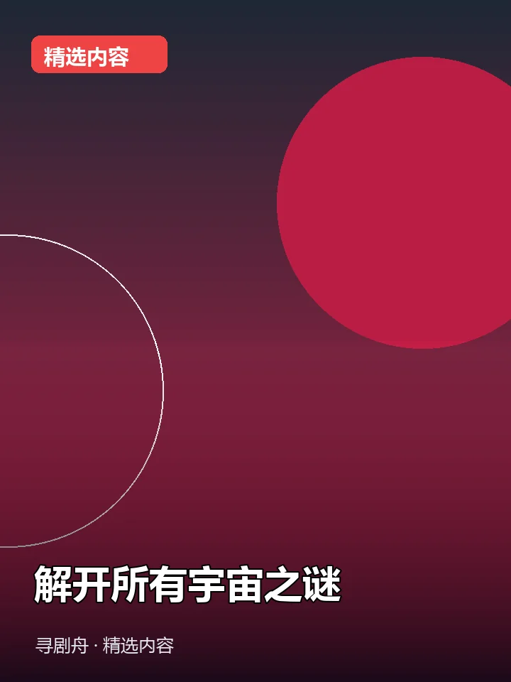 解开所有宇宙之谜 解开所有宇宙之谜封面