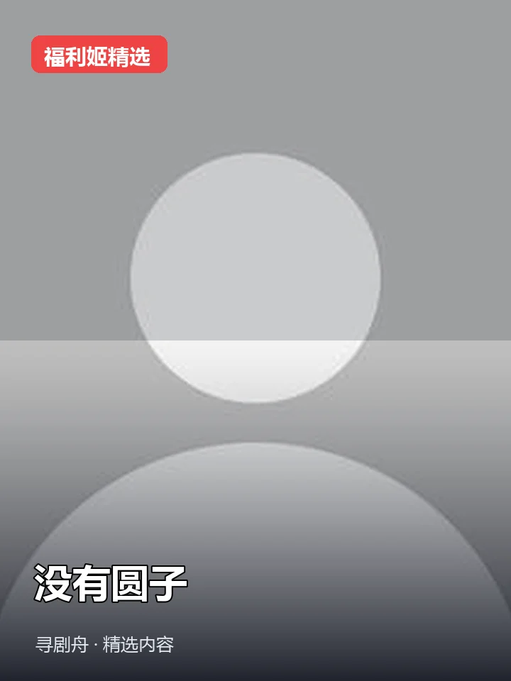 没有圆子 抖音200万粉女主播(迅雷网盘) 没有圆子 抖音200万粉女主播(迅雷网盘)封面