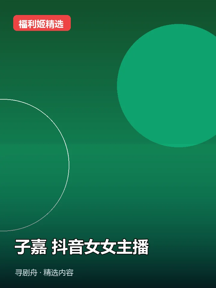 子嘉 抖音女女主播定制合集(迅雷网盘) 子嘉 抖音女女主播定制合集(迅雷网盘)封面