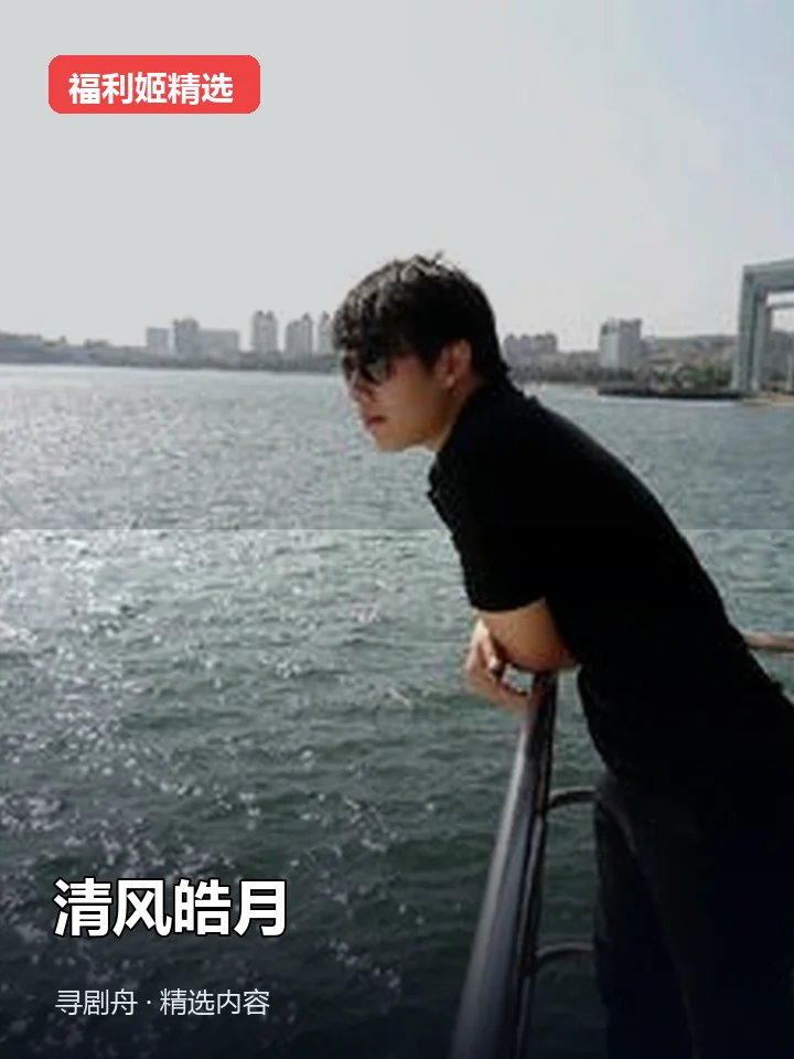 清风皓月 抖音200万粉女主播(迅雷网盘) 清风皓月 抖音200万粉女主播(迅雷网盘)封面