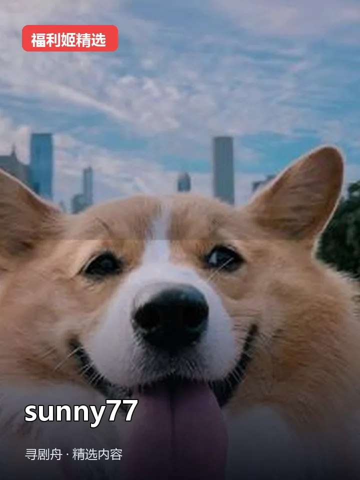 sunny77 抖音200万粉女主播(迅雷网盘) sunny77 抖音200万粉女主播(迅雷网盘)封面