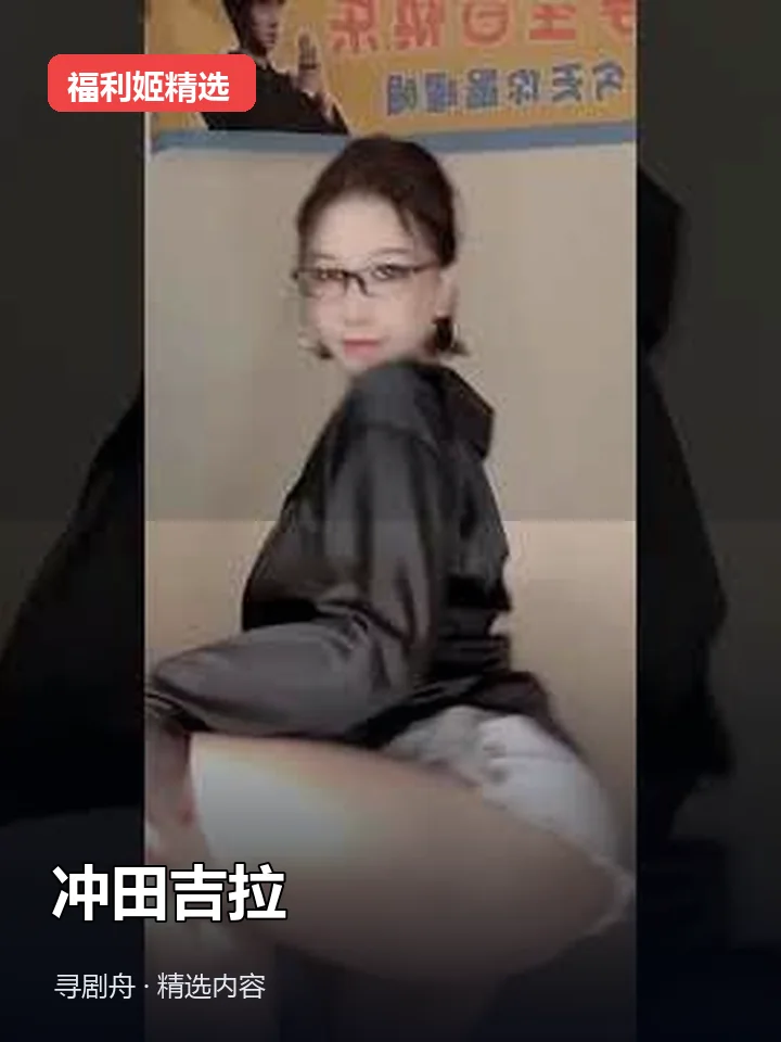 冲田吉拉 快手100万粉女主播(迅雷网盘) 冲田吉拉 快手100万粉女主播(迅雷网盘)封面