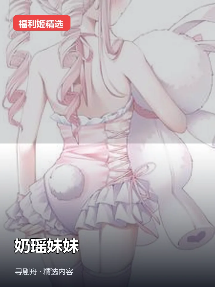 奶瑶妹妹 抖音500万粉女主播(迅雷网盘) 奶瑶妹妹 抖音500万粉女主播(迅雷网盘)封面