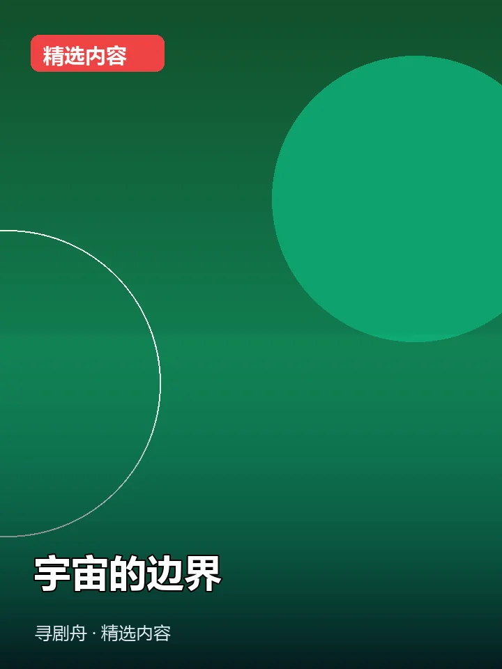 宇宙的边界 宇宙的边界封面